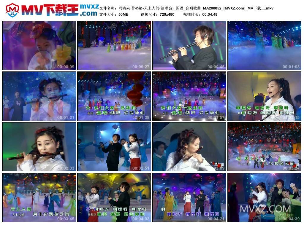 冯晓泉 曾格格-天上人间(演唱会)_国语_合唱歌曲_MA200852